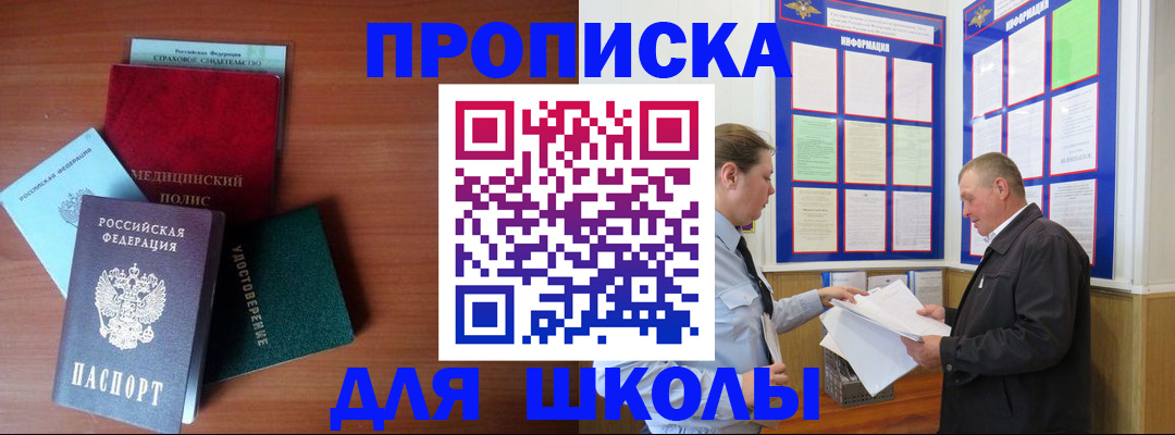 временная регистрация для школы в Инзе